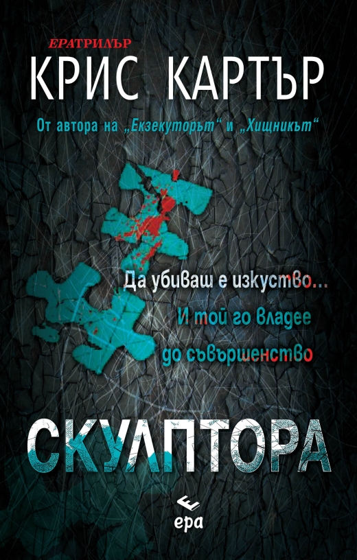 Скулптора